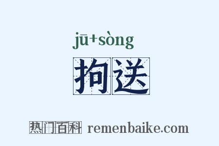 拘送是什么意思的图片